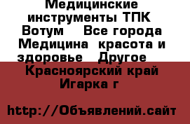 Медицинские инструменты ТПК “Вотум“ - Все города Медицина, красота и здоровье » Другое   . Красноярский край,Игарка г.